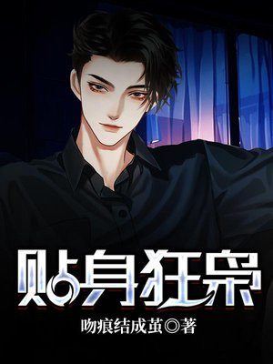 贴身狂医免费阅读全文