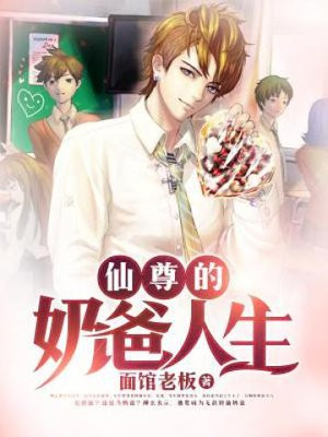 仙尊的奶爸人生柳玄有几个孩子