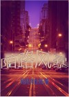 《陌路狂杀》