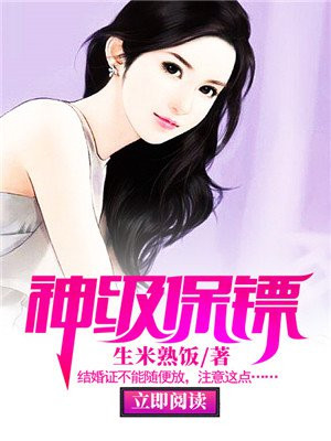 神级保镖混都市