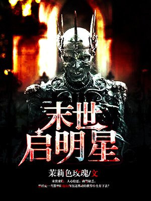末日启明