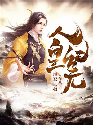 人皇纪元百度百科