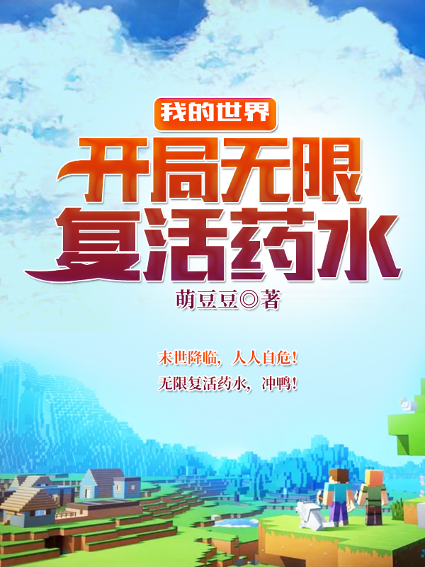 我的世界:开局无限复活药水