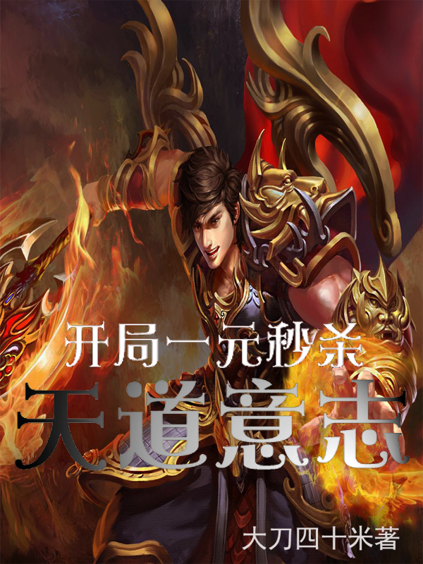 开局一元秒杀系统完整版