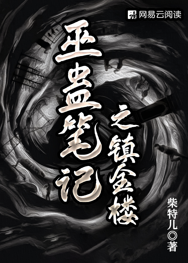 巫蛊笔记之镇金楼