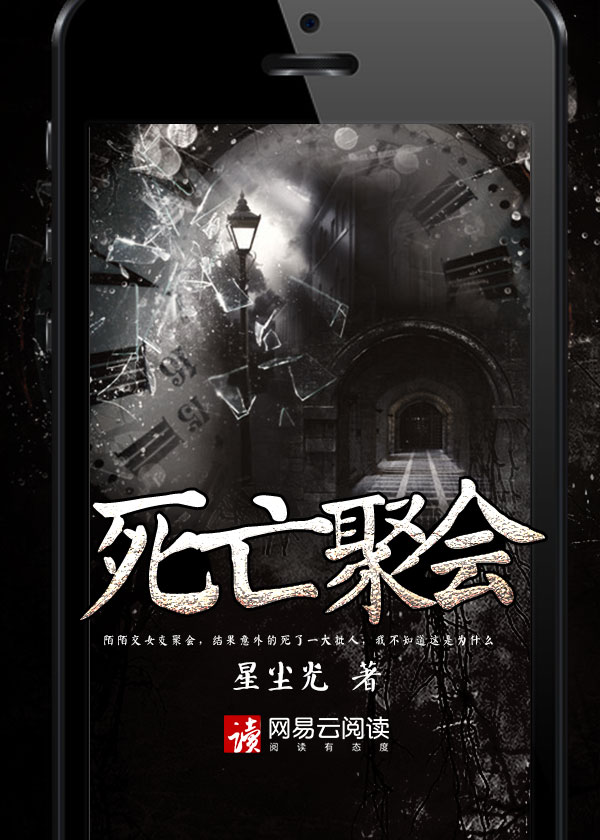 死亡聚会沈雪