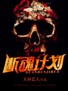 断魂术百度百科