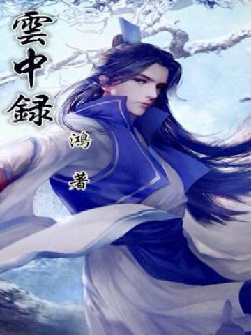 云中录