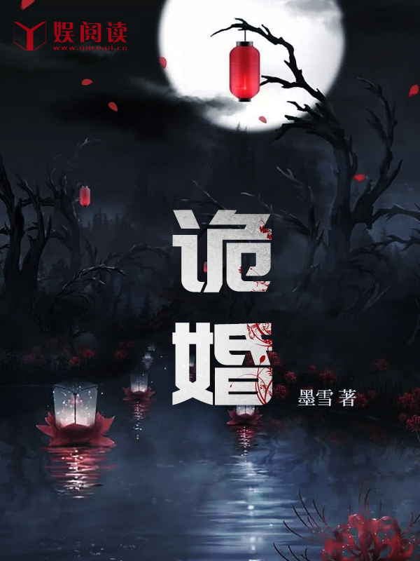 诡婚电影陈小春在线观看免费高清