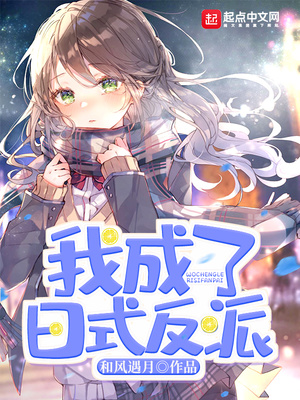 《我成了日式反派》