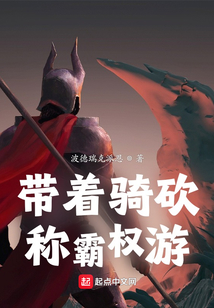 带着骑砍称霸权游笔趣阁