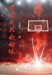 NBA,谁说我只会传球