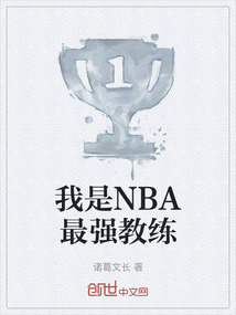 我是NBA最强教练