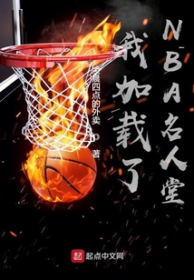 我加载了NBA名人堂