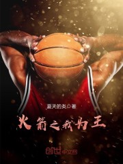 火箭之我为王