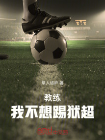 教练我不想踢球了