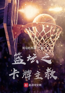 篮坛之卡牌主教 小说