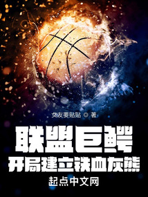 联盟巨鳄，开局建立铁血灰熊