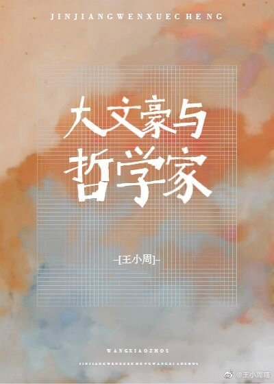 大文豪与哲学家 ...