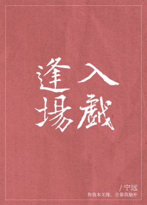 逢场入戏讲的是什么
