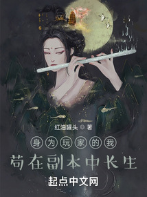 身为玩家的我,苟在副本中长生txt