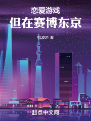 人在东京,恋爱游戏要云养