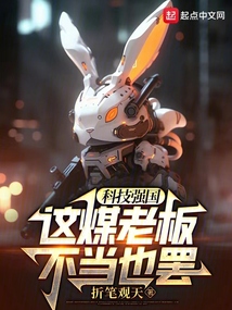 科技强国,这煤老板不当也罢小说
