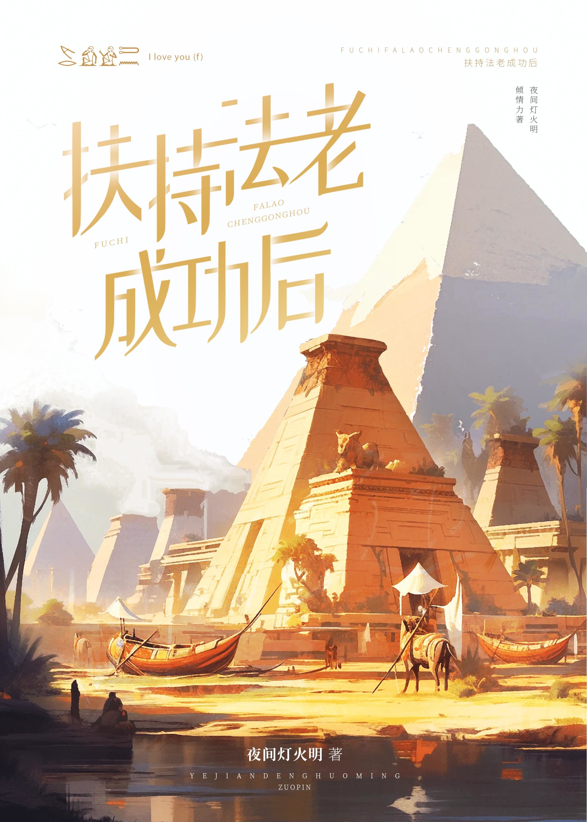扶持法老成功后古埃及笔趣阁