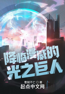 迪迦:降临漫威的光之巨人作者曹贼不亡TXT下载