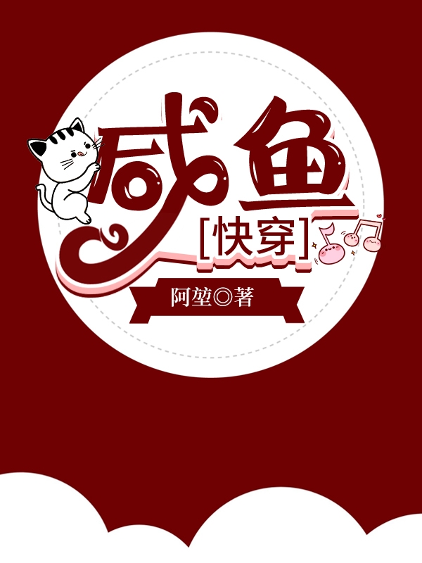 咸鱼快穿日记凉否为什么不更新了