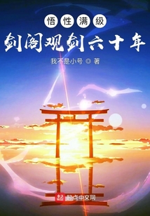 悟性满级:剑阁观剑六十年免费