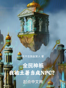 全民神o:我被土著当成NPC