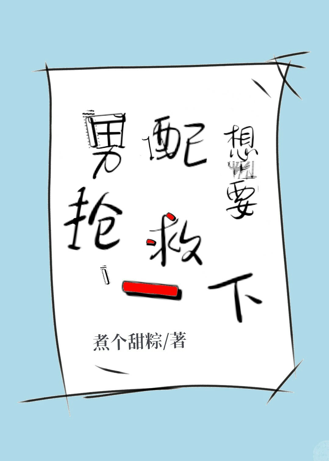 男配想要抢救一下是主攻吗
