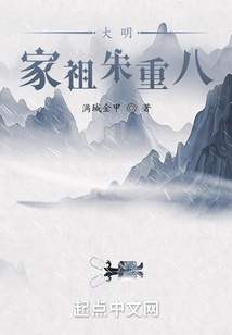 大明:家祖朱重八txt