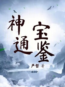 神通法宝类小说