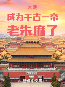 大明：成为千古一帝，老朱麻了