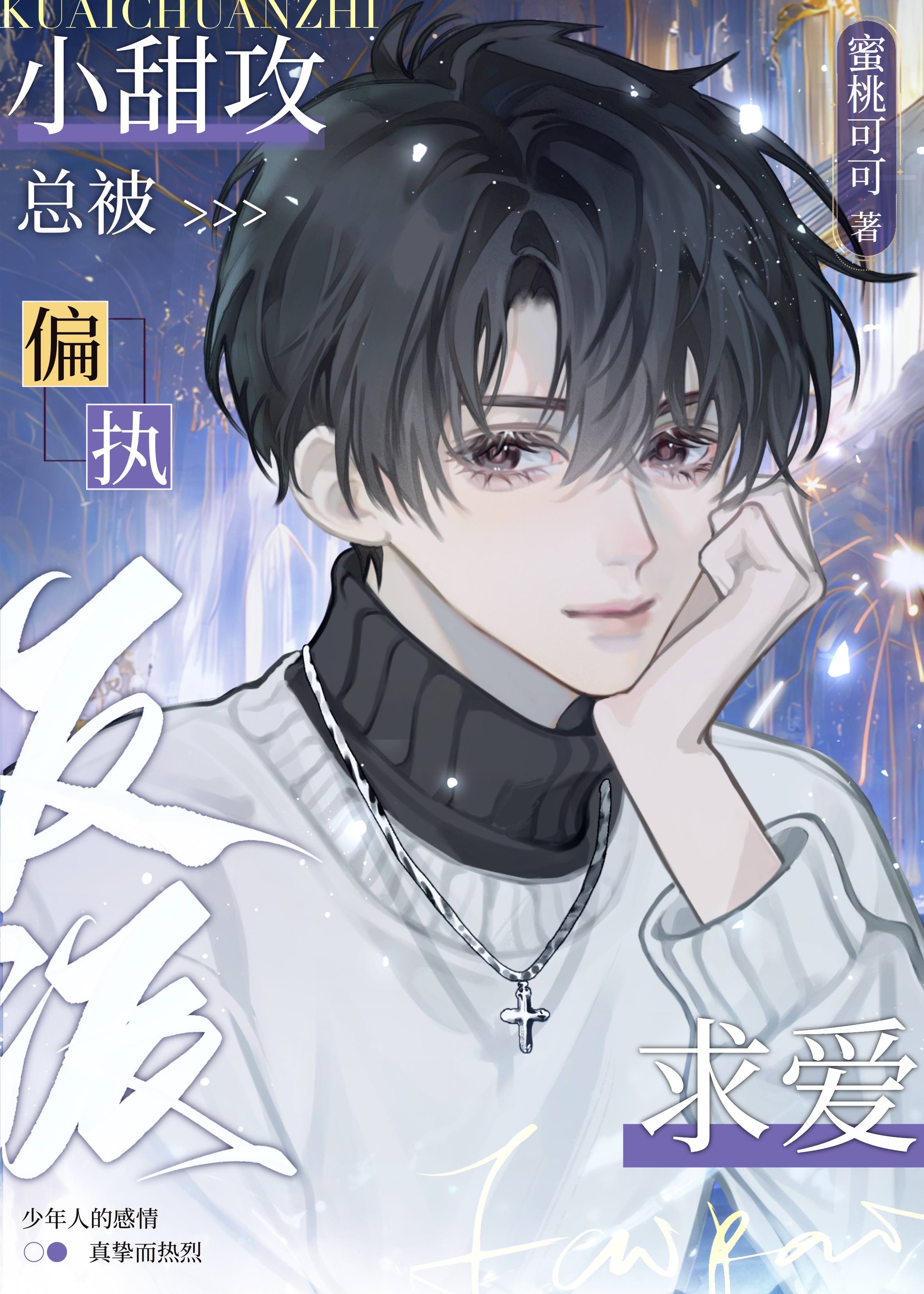 攻受甜宠 小说
