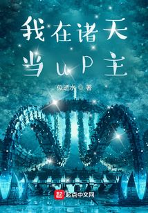 我在诸天当UP主 小说