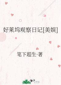 好莱坞观察日记[美娱] 笔下超生