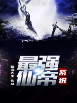 最强仙帝系统 小说