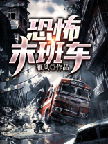 恐怖末班车游戏