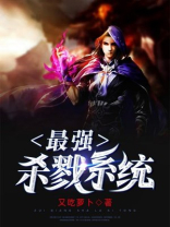 最强杀戮系统叶尘