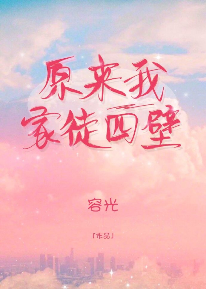 我家徒四壁,除了成功,别无选择