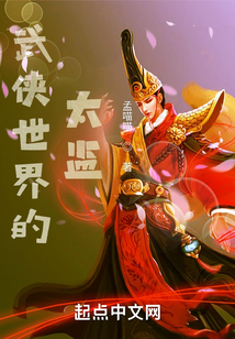 武侠世界的太监是谁