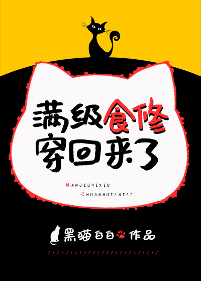 满级食修穿回来了百度云