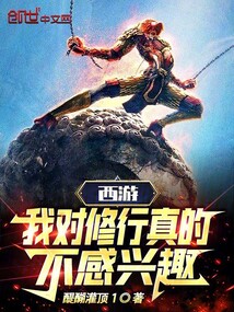 西游:我对修行真的不感兴趣txt