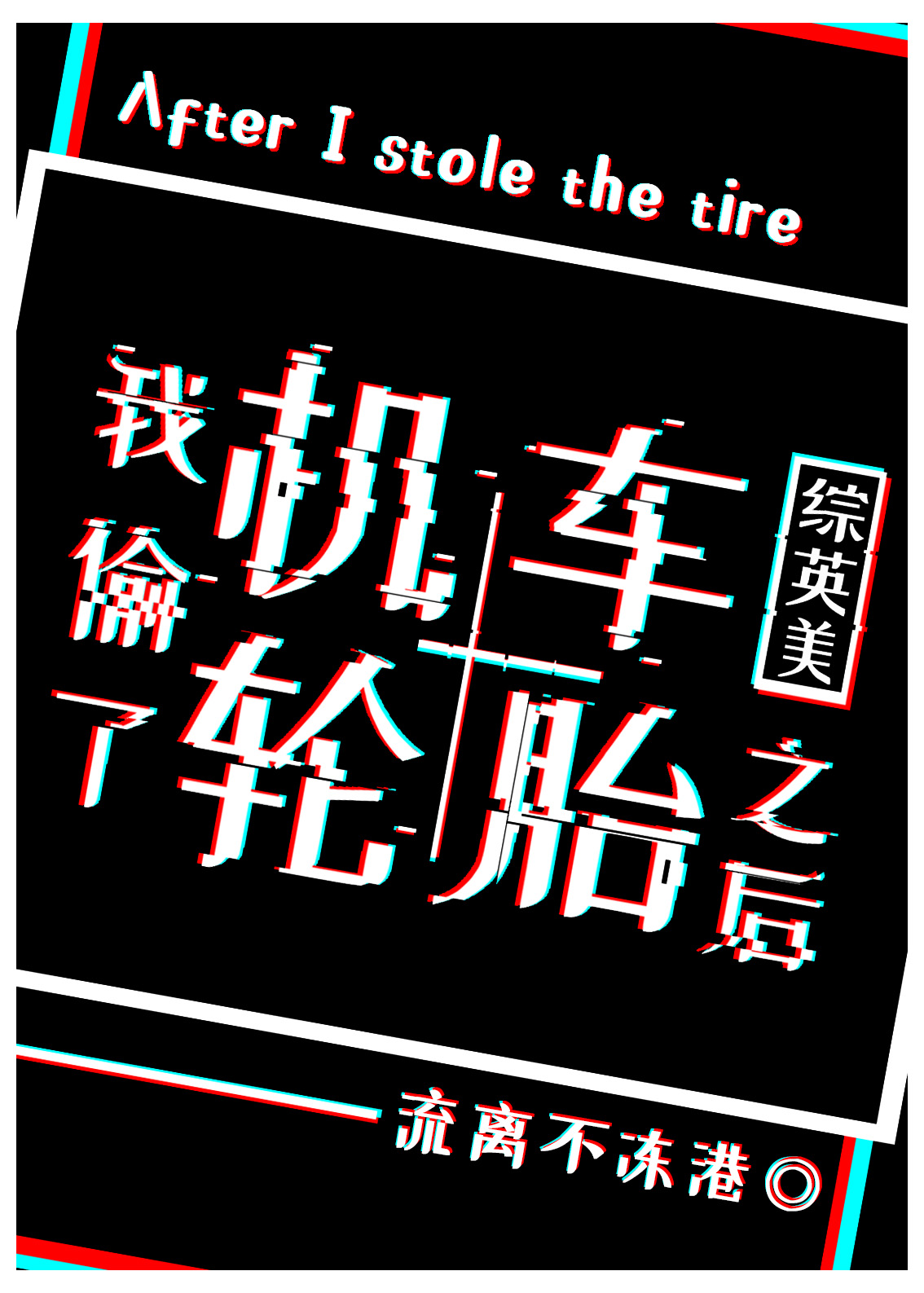 我偷了机车轮胎之后[综英美]