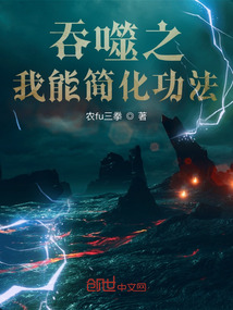 吞噬技能小说