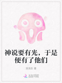 神说要有光,于是就诞生了我什么意思