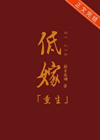 低嫁(重生) 作者:枯草藏烟